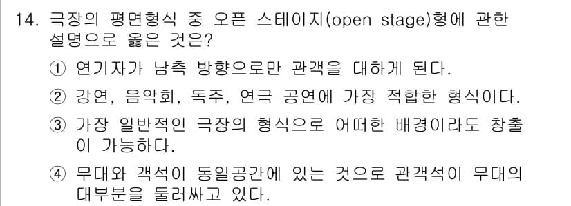 실내건축기사 2020년 14번 - 오픈 스테이지(open stage)형은 관객과 공연자가 가까운 관계를 형... 에 관한 핵심 기출문제