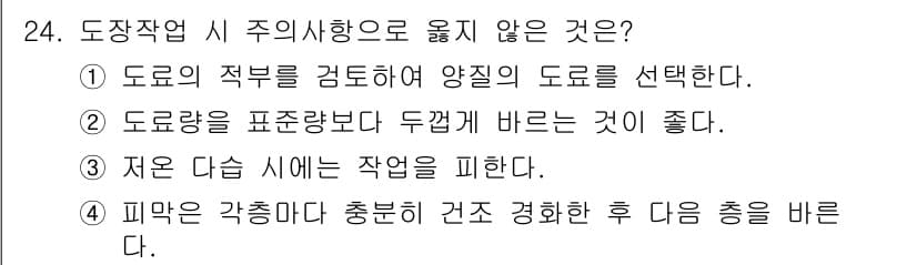 실내건축기사 2020년 24번 - 정답 '2'는 도로량을 표준량보다 두껍게 바르는 것이 좋다는 내용이 잘못... 에 관한 핵심 기출문제