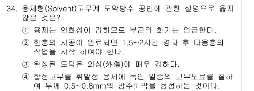 실내건축기사 2020년 34번 - 문제에서 묻는 내용은 용제형 고무계 도막방수 공법에 대한 설명 중 틀린 ... 에 관한 핵심 기출문제