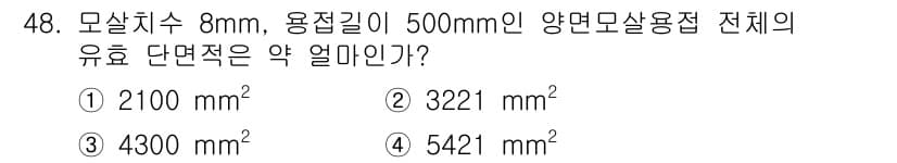 실내건축기사 2020년 48번 - 모살치수 8mm, 용접길이 500mm인 양면모살용접의 유효 단면적을 구하... 에 관한 핵심 기출문제