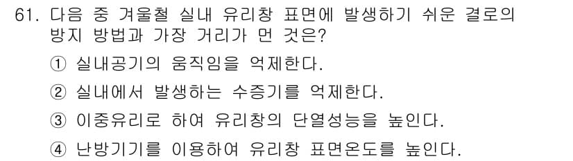 실내건축기사 2020년 61번 - 정답과 핵심 포인트를 검수 중인 기출문제