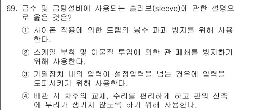 실내건축기사 2020년 69번 - 슬리브는 배관 시 차후의 교체나 수리를 용이하게 하고 관의 신축에 무리가... 에 관한 핵심 기출문제