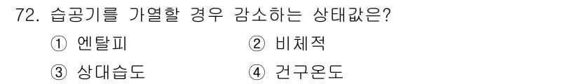 실내건축기사 2020년 72번 - 습공기를 가열할 경우, 상대습도가 감소하게 됩니다. 이는 온도가 상승하면... 에 관한 핵심 기출문제