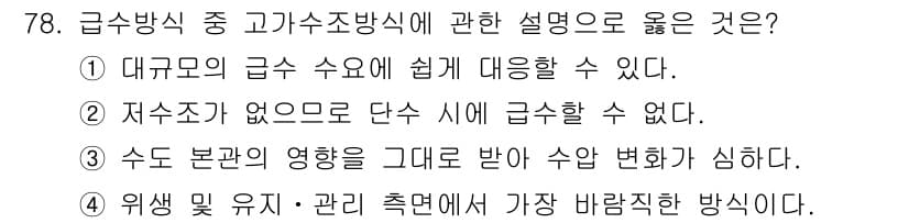 실내건축기사 2020년 78번 - 고가수조 방식은 대규모 급수 수요에 유리한 특성을 가지고 있어, 대규모 ... 에 관한 핵심 기출문제