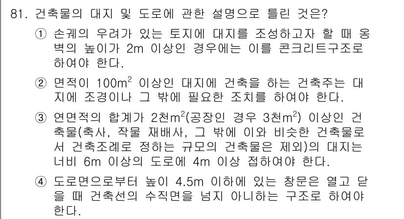 실내건축기사 2020년 81번 - 정답이 '2'인 이유는 면적이 100m²를 초과하는 대지에서 건축을 진행... 에 관한 핵심 기출문제