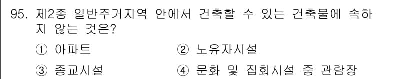 실내건축기사 2020년 95번 - 정답과 핵심 포인트를 검수 중인 기출문제