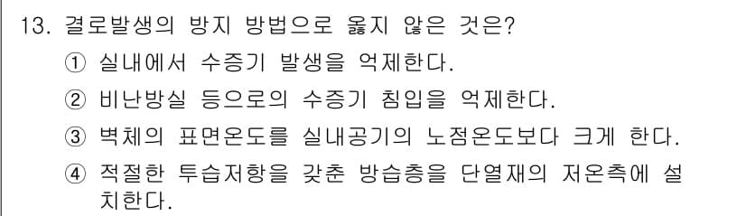 건축설비기사 2020년 13번 - 결로 발생 방지 방법으로 옳지 않은 것은 4번입니다. 적절한 투습저항을 ... 에 관한 핵심 기출문제
