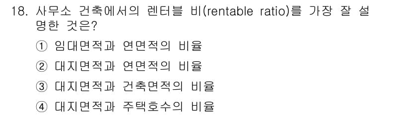 건축설비기사 2020년 18번 - 렌터블 비(rentable ratio)란 임대 가능한 면적과 전체 면적의... 에 관한 핵심 기출문제