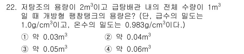 건축설비기사 2020년 22번 - 문제를 해결하기 위해서는 먼저 전체 수량(1m³)에서 저탕조의 용량(2m... 에 관한 핵심 기출문제