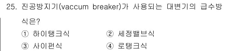 건축설비기사 2020년 25번 - 진공방지기(진공 브레이커)는 세정밸브식(Segregated type) 구... 에 관한 핵심 기출문제