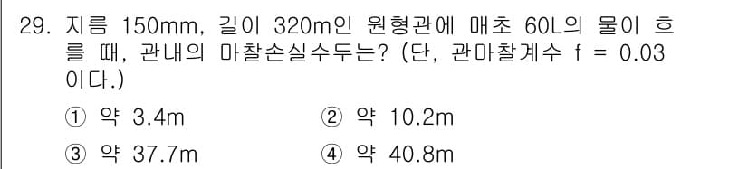 건축설비기사 2020년 29번 - 이 문제는 원형관의 유량과 압력 손실을 계산하는 것과 관련이 있습니다. ... 에 관한 핵심 기출문제