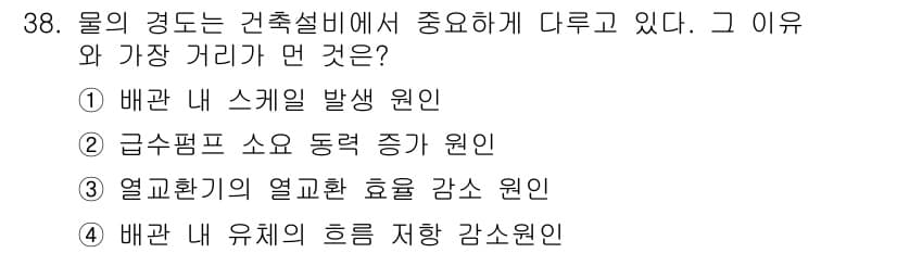 건축설비기사 2020년 38번 - 정답이 '4'인 이유는 배관 내 유체의 흐름을 저항하는 요소가 가장 큰 ... 에 관한 핵심 기출문제