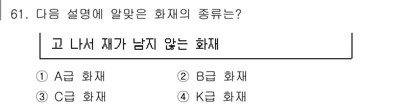 건축설비기사 2020년 61번 - 설명에 따르면 '고 나서 재가 남지 않는 화재'는 B급 화재를 의미합니다... 에 관한 핵심 기출문제