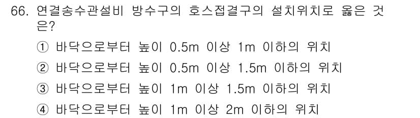건축설비기사 2020년 66번 - 연결 송수관설비 방수구의 호스접결구는 바닥으로부터 높이가 0.5m 이상 ... 에 관한 핵심 기출문제