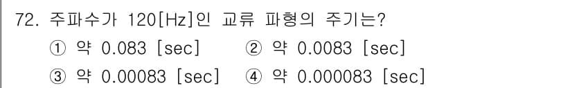 건축설비기사 2020년 72번 - 주파수가 120Hz인 경우, 주기는 주파수의 역수로 계산됩니다. 주기(T... 에 관한 핵심 기출문제