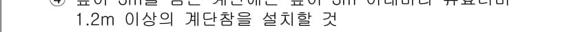 건축설비기사 2020년 93번 - 해당 문제의 정답은 '3'으로, 1.2m 이상의 계단참을 설치해야 함을 ... 에 관한 핵심 기출문제