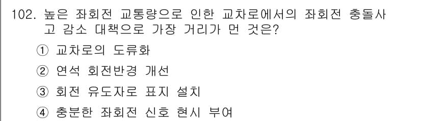 교통기사 2020년 102번 - 정답과 핵심 포인트를 검수 중인 기출문제