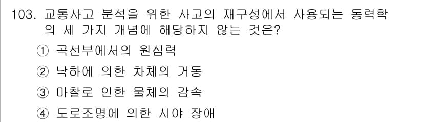 교통기사 2020년 103번 - 정답과 핵심 포인트를 검수 중인 기출문제