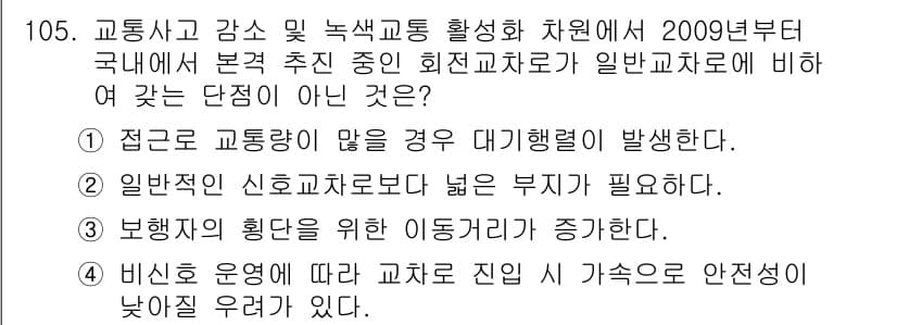 교통기사 2020년 105번 - 정답과 핵심 포인트를 검수 중인 기출문제