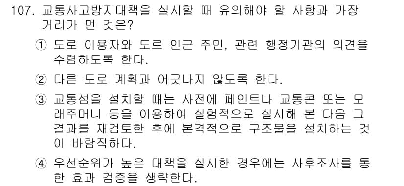 교통기사 2020년 107번 - 정답과 핵심 포인트를 검수 중인 기출문제