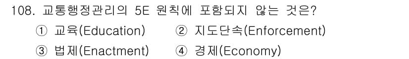 교통기사 2020년 108번 - 정답과 핵심 포인트를 검수 중인 기출문제