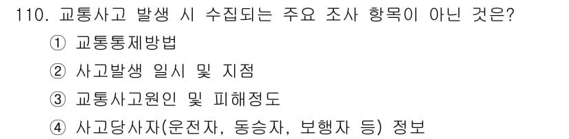 교통기사 2020년 110번 - 교통사고 발생 시 수집되는 주요 조사 항목은 사고와 관련된 구체적인 정보... 에 관한 핵심 기출문제