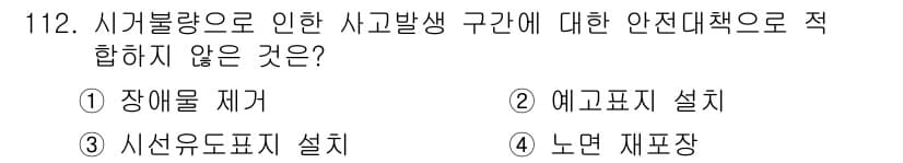 교통기사 2020년 112번 - 정답과 핵심 포인트를 검수 중인 기출문제