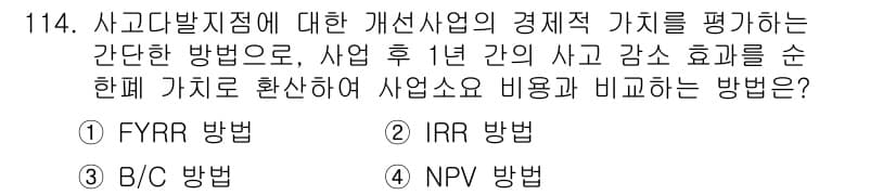 교통기사 2020년 114번 - 주어진 문제에서 'FYRR 방법'은 사후 1년 간의 사고 감수 효과를 나... 에 관한 핵심 기출문제