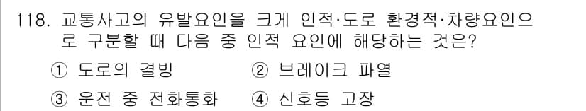 교통기사 2020년 118번 - 정답과 핵심 포인트를 검수 중인 기출문제