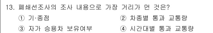 교통기사 2020년 13번 - 폐쇄선 조사는 주로 교통량이나 통행 패턴 분석을 위해 실시됩니다. 따라서... 에 관한 핵심 기출문제
