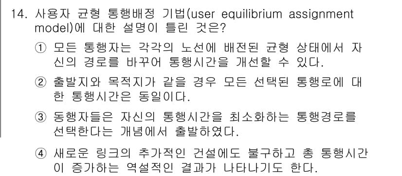 교통기사 2020년 14번 - 이 문제에서 정답인 '1'은 사용자가 최적의 경로를 선택함으로써 전체 교... 에 관한 핵심 기출문제
