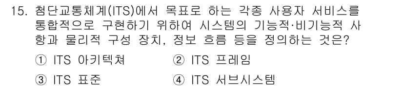 교통기사 2020년 15번 - 정답과 핵심 포인트를 검수 중인 기출문제