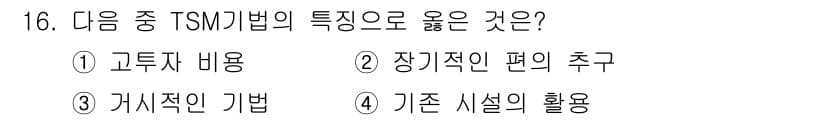 교통기사 2020년 16번 - TSM 기법은 기존 시설을 최대한 활용하여 교통 체증을 줄이는 데 중점을... 에 관한 핵심 기출문제