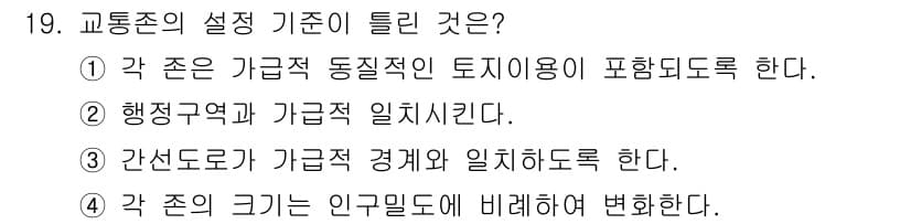 교통기사 2020년 19번 - 교통존의 설정 기준 중 틀린 것은 '각 존의 크기는 인구밀도에 비례하여 ... 에 관한 핵심 기출문제