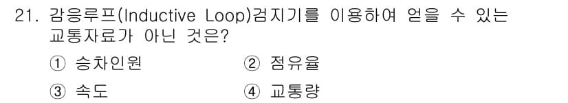 교통기사 2020년 21번 - 감응루프(Inductive Loop) 검지기는 차량의 감지에 주로 사용되... 에 관한 핵심 기출문제