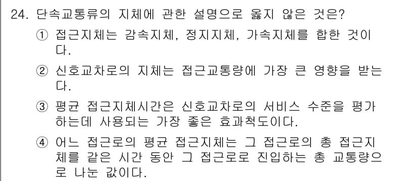 교통기사 2020년 24번 - 정답 '2'는 신호교차로의 지체가 접근 교통량에 가장 큰 영향을 미친다고... 에 관한 핵심 기출문제