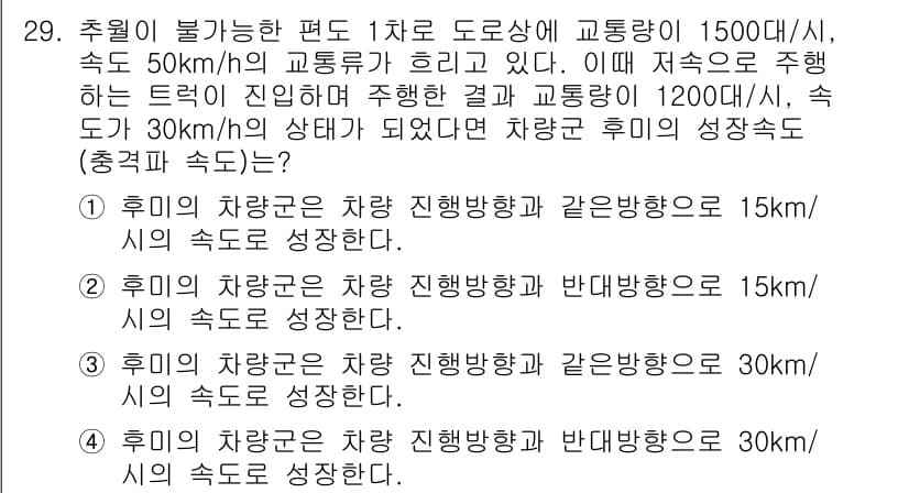 교통기사 2020년 29번 - 후미의 차량군은 차량 진행 방향과 같은 방향으로 30km/h의 속도로 성... 에 관한 핵심 기출문제