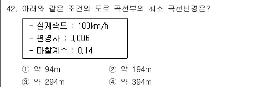 교통기사 2020년 42번 - 최소 곡선 반경을 구하는 공식은 R = V² / (g × (1 + e))... 에 관한 핵심 기출문제