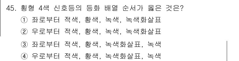 교통기사 2020년 45번 - 주어진 문제는 신호등의 색상 배치 순서를 묻고 있습니다. 일반적으로 신호... 에 관한 핵심 기출문제