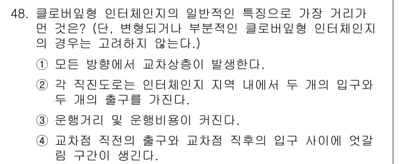 교통기사 2020년 48번 - 클로버형 인터체인지의 일반적인 특징은 교차로에서 교차 흐름이 발생하게 되... 에 관한 핵심 기출문제