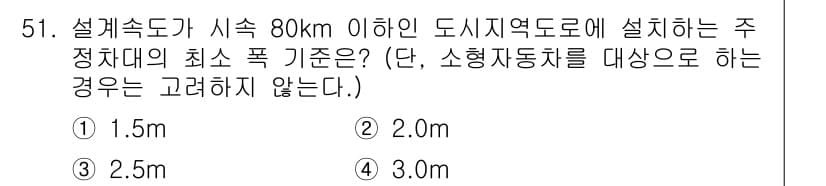 교통기사 2020년 51번 - 설계속도가 시속 80km 이하인 도시지역도로의 주정차대의 최소 폭 기준은... 에 관한 핵심 기출문제