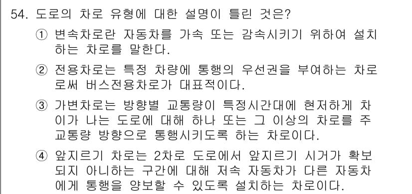 교통기사 2020년 54번 - 정답과 핵심 포인트를 검수 중인 기출문제