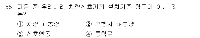 교통기사 2020년 55번 - 정답과 핵심 포인트를 검수 중인 기출문제