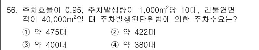 교통기사 2020년 56번 - 주차수는 주차발생량과 주차효율로 계산됩니다. 주차발생량은 40,000㎡에... 에 관한 핵심 기출문제