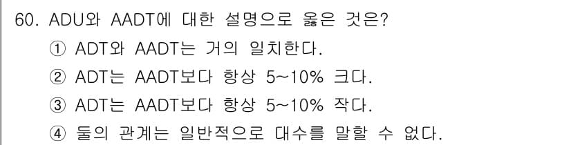 교통기사 2020년 60번 - ADT(Average Daily Traffic)와 AADT(Average... 에 관한 핵심 기출문제