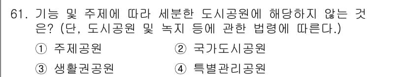 교통기사 2020년 61번 - 정답 '4'인 이유는 '특별관리공원'이 도시공원에 해당하지 않기 때문입니... 에 관한 핵심 기출문제