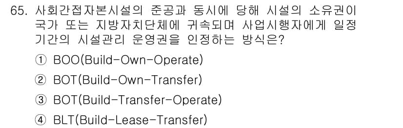 교통기사 2020년 65번 - 정답은 '3'번 BOT(Build-Transfer-Operate)입니다.... 에 관한 핵심 기출문제