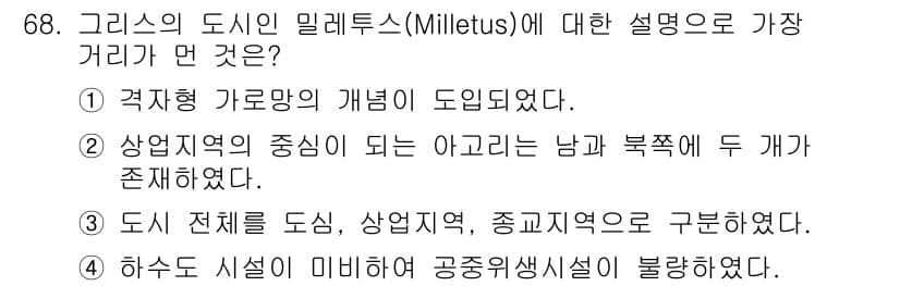 교통기사 2020년 68번 - 정답 '4'는 밀레투스에서 하수도 시설이 미비하여 공중위생시설이 불량하다... 에 관한 핵심 기출문제