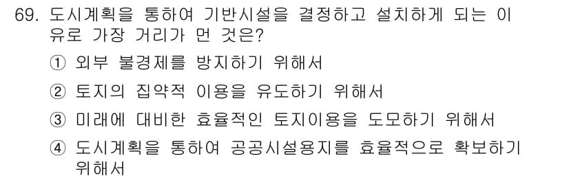 교통기사 2020년 69번 - 이 문제에서 정답은 '2'입니다. 도시계획을 통해 기초시설의 적절한 설치... 에 관한 핵심 기출문제