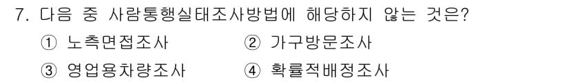 교통기사 2020년 7번 - 정답과 핵심 포인트를 검수 중인 기출문제